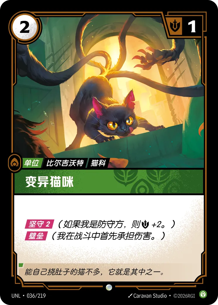 符文战场卡牌：变异猫咪