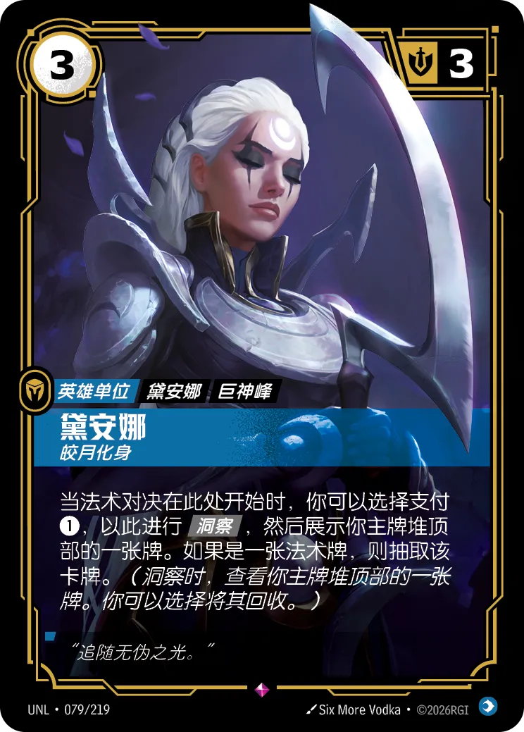符文战场卡牌：黛安娜 皎月化身