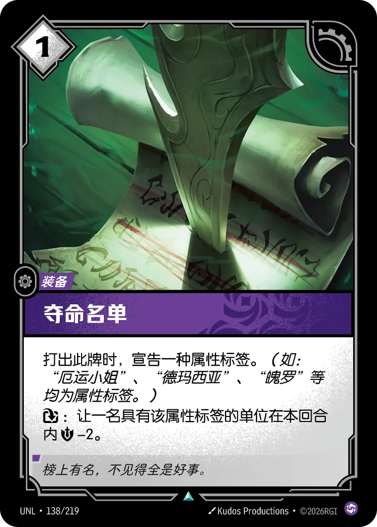符文战场卡牌：夺命名单