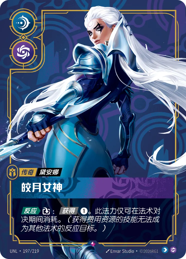 符文战场卡牌：皎月女神