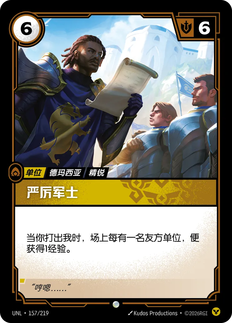 符文战场卡牌：严厉军士