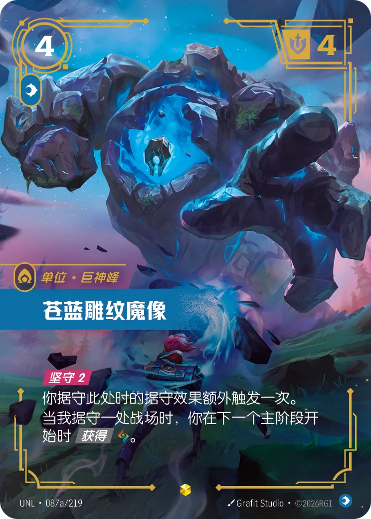 符文战场卡牌：苍蓝雕纹魔像