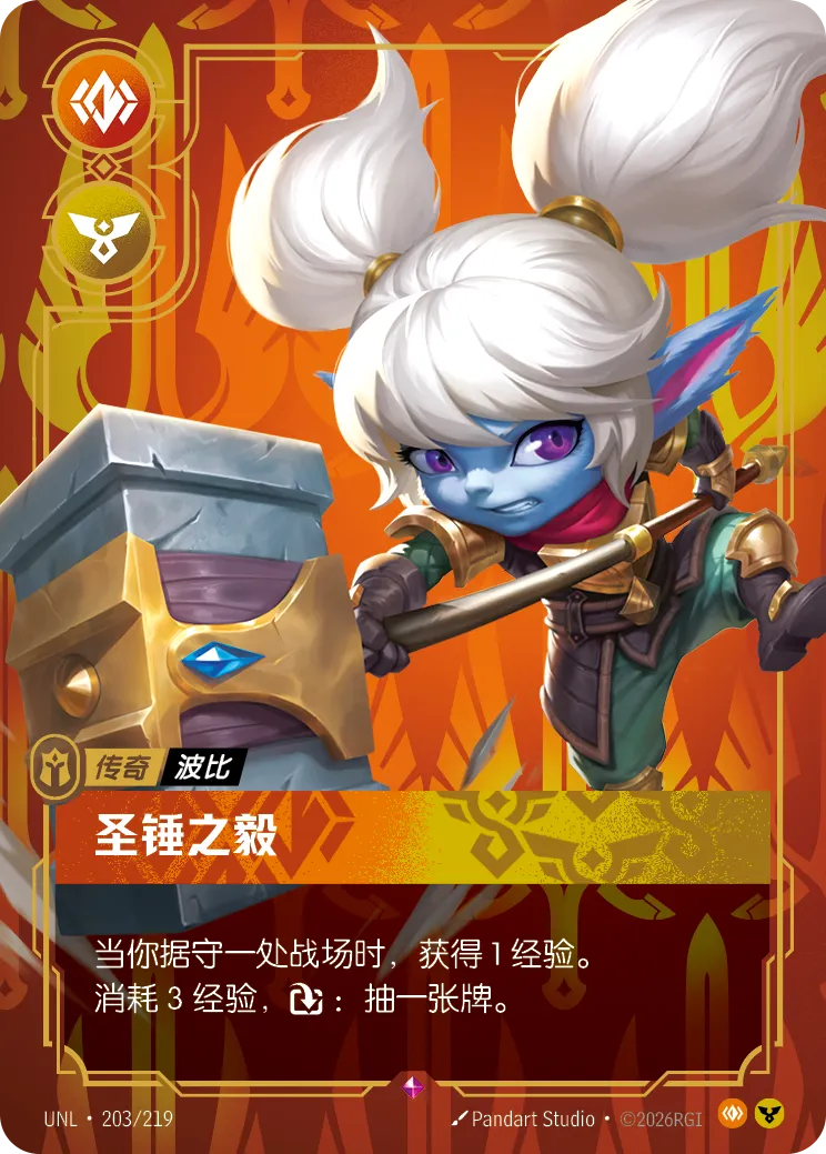 符文战场卡牌：圣锤之毅