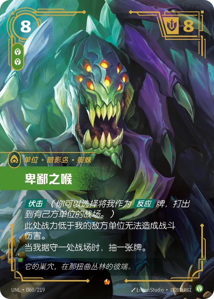 符文战场卡牌：卑鄙之喉
