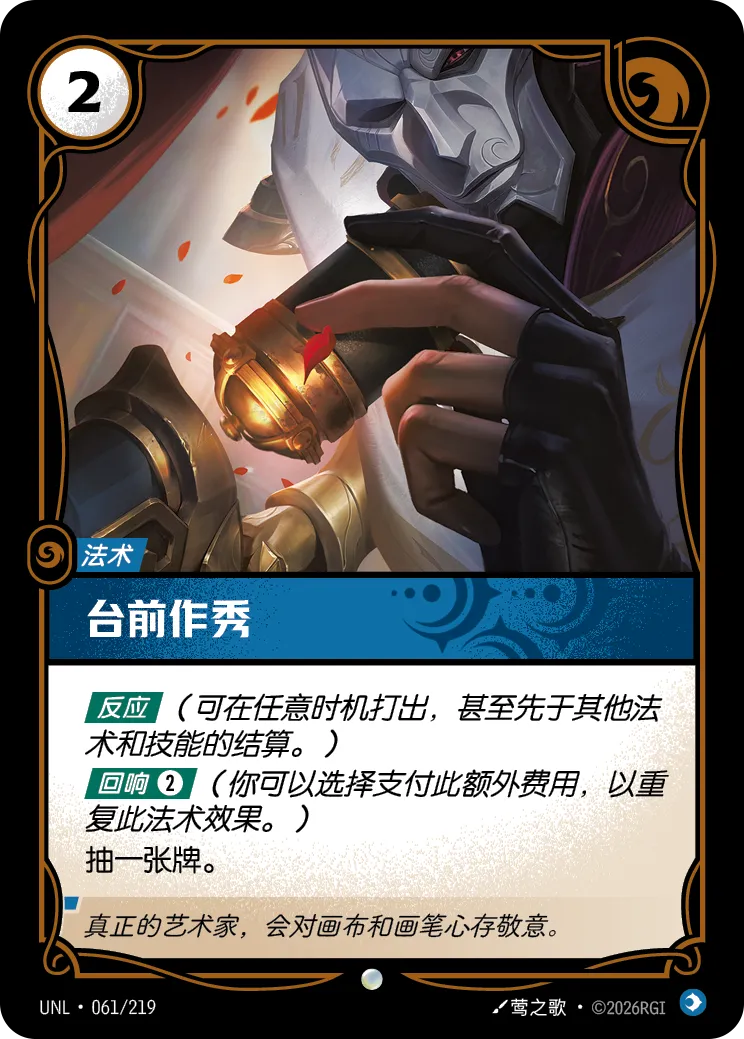 符文战场卡牌：台前作秀