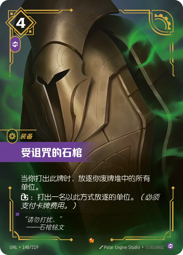 符文战场卡牌：受诅咒的石棺