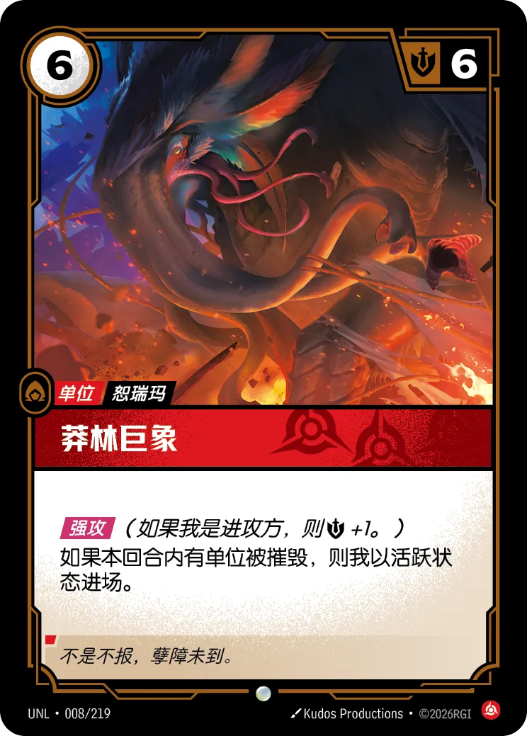 符文战场卡牌：莽林巨象