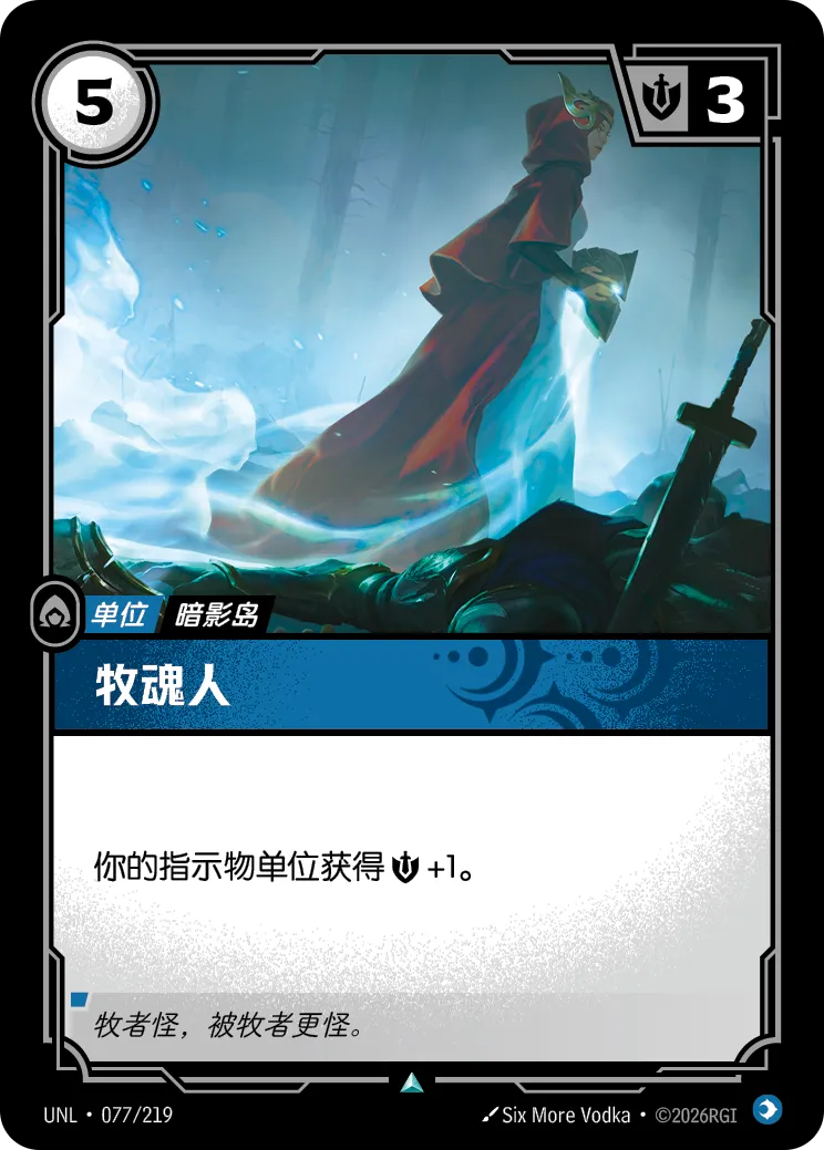 符文战场卡牌：牧魂人