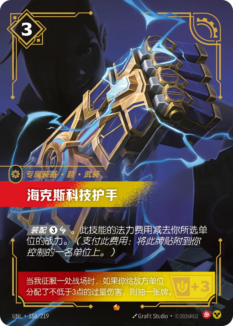 符文战场卡牌：海克斯科技护手