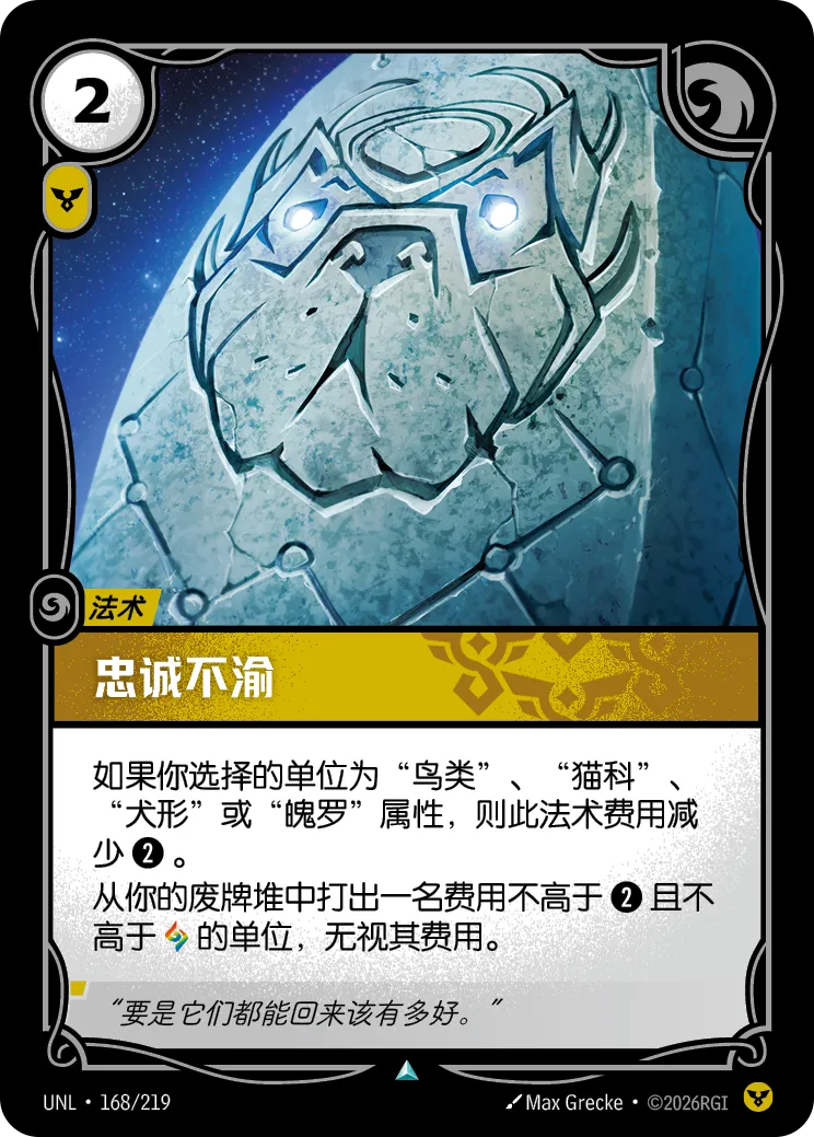 符文战场卡牌：忠诚不渝