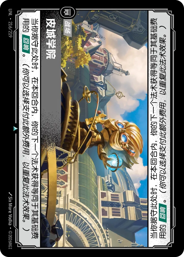 符文战场卡牌：皮城学院