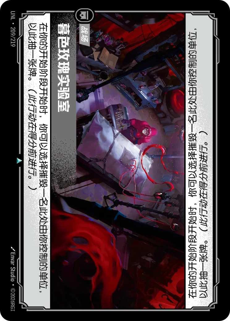 符文战场卡牌：暮色玫瑰实验室