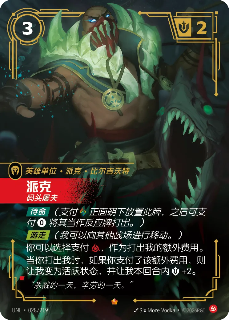 符文战场卡牌：派克 码头屠夫