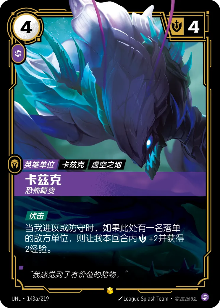 符文战场卡牌：卡兹克 恐怖畸变