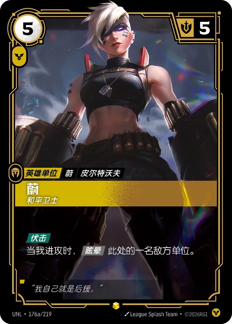 符文战场卡牌：蔚 和平卫士