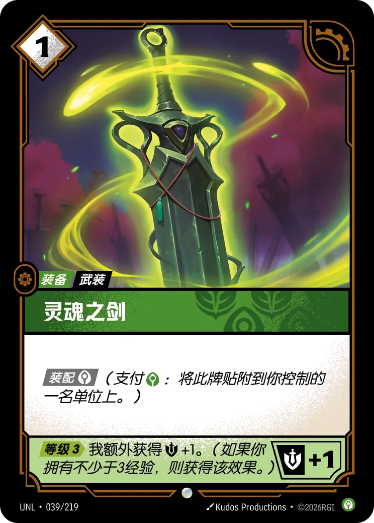 符文战场卡牌：灵魂之剑