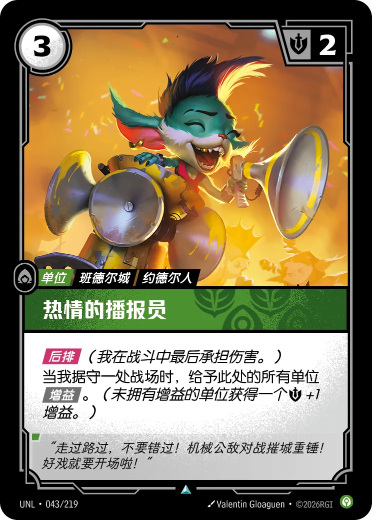 符文战场卡牌：热情的播报员