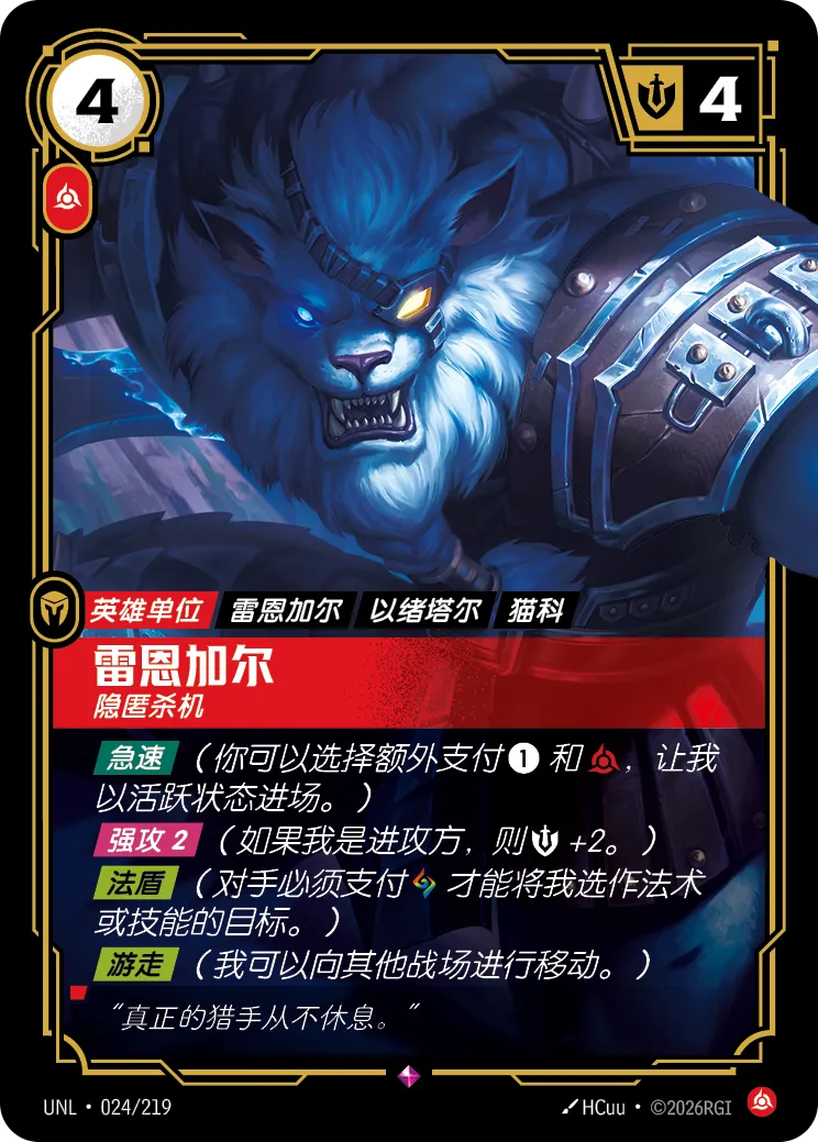 符文战场卡牌：雷恩加尔 隐匿杀机
