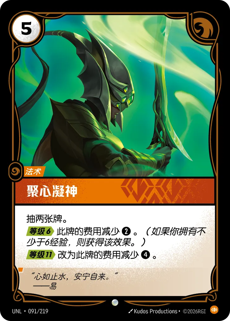 符文战场卡牌：聚心凝神