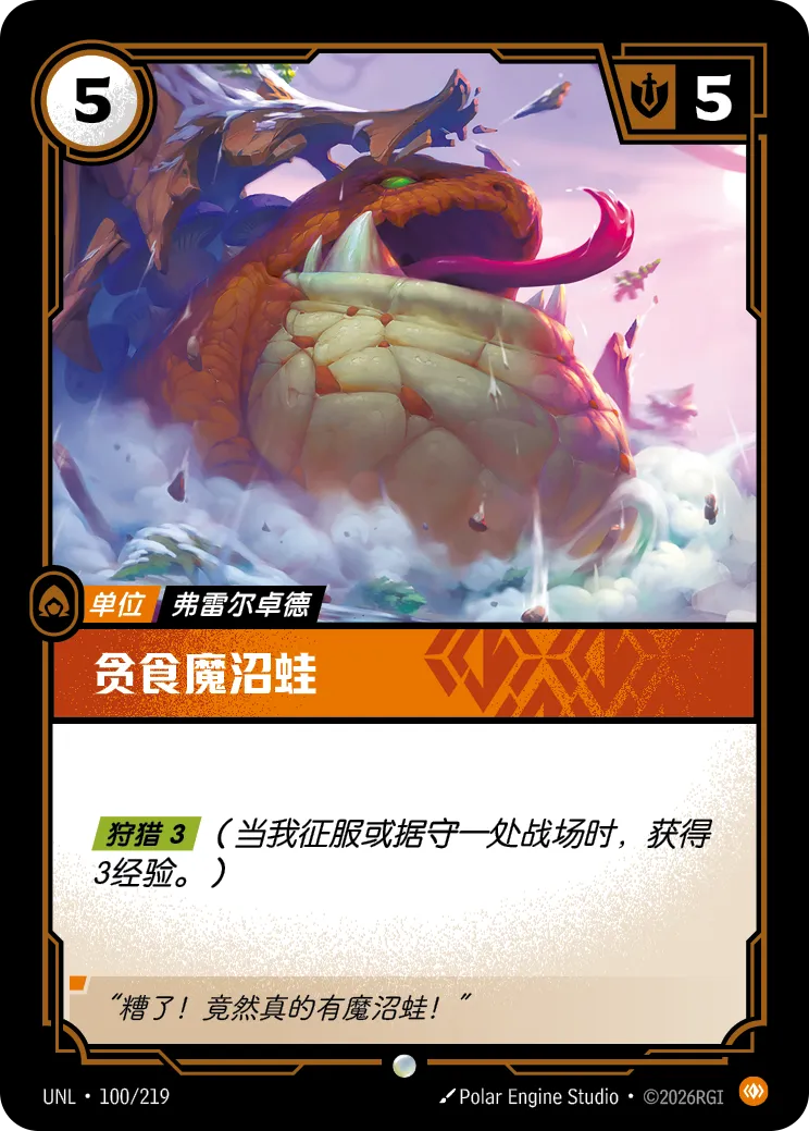 符文战场卡牌：贪食魔沼蛙