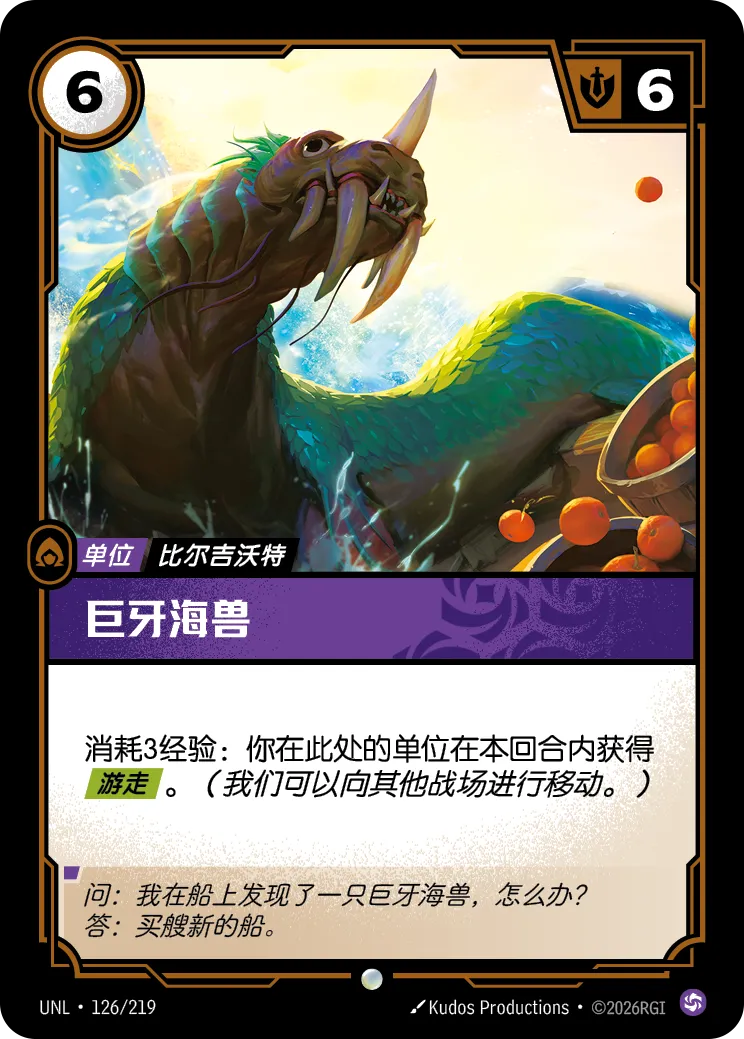 符文战场卡牌：巨牙海兽
