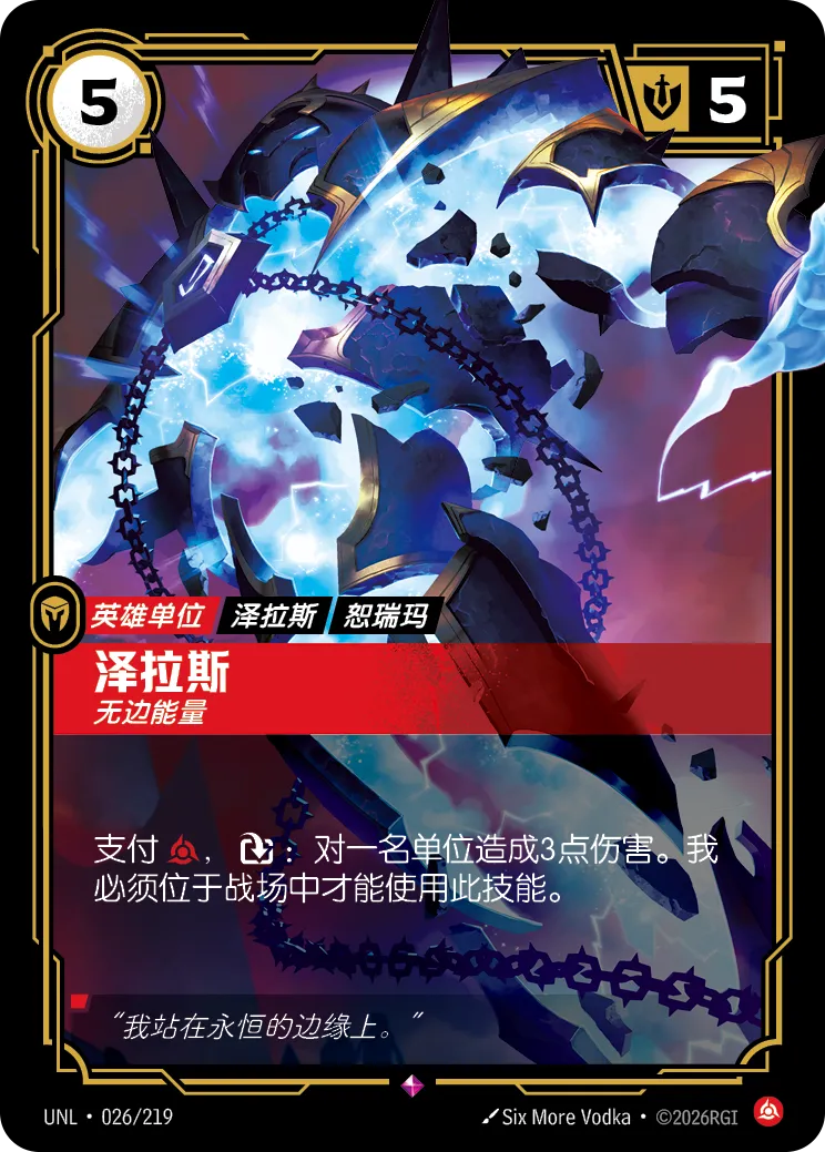 符文战场卡牌：泽拉斯 无边能量