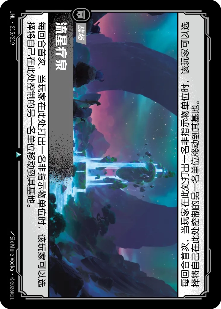 符文战场卡牌：流星疗泉