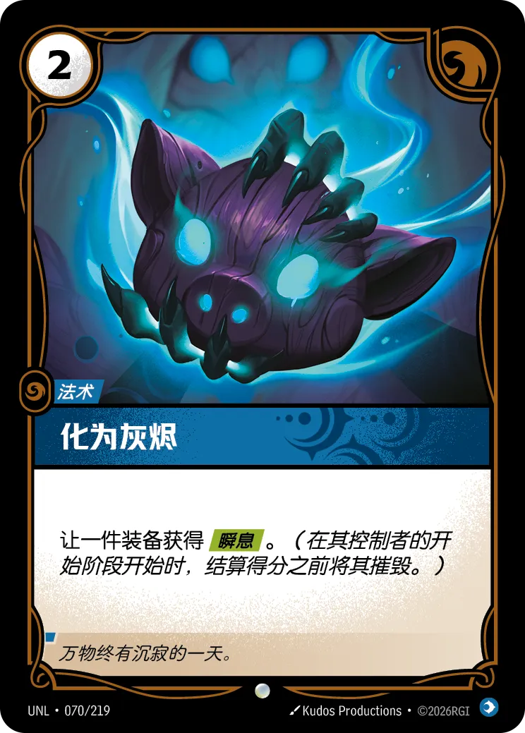 化为灰烬