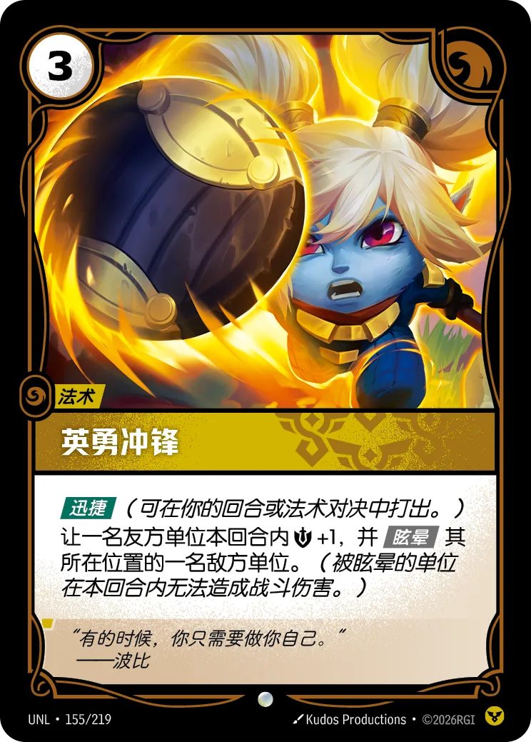 符文战场卡牌：英勇冲锋