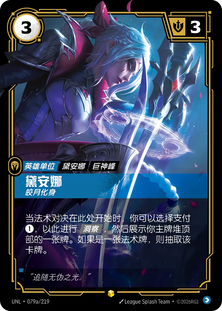 符文战场卡牌：黛安娜 皎月化身