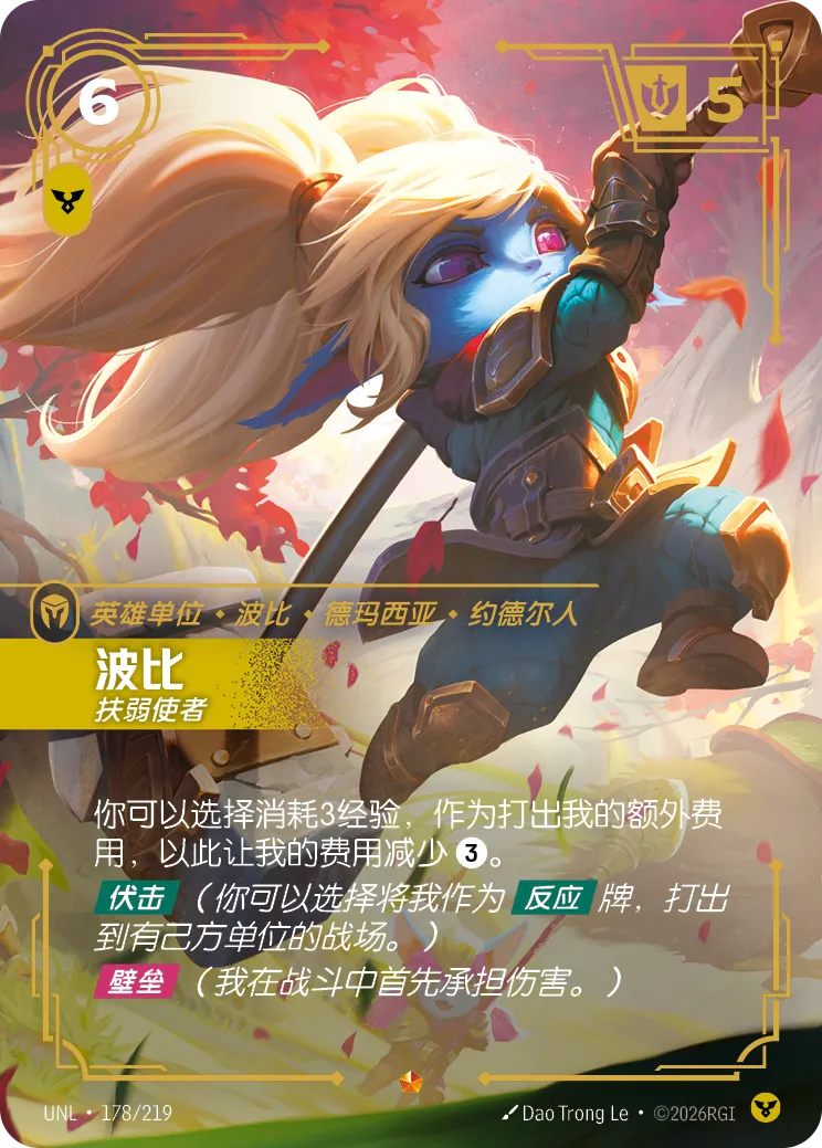 符文战场卡牌：波比 扶弱使者