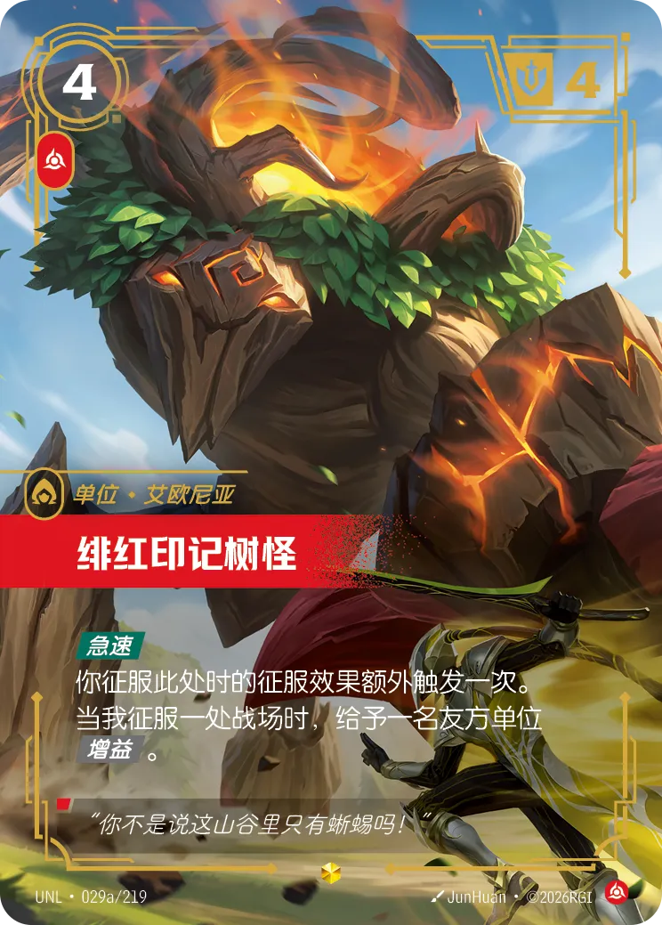 符文战场卡牌：绯红印记树怪