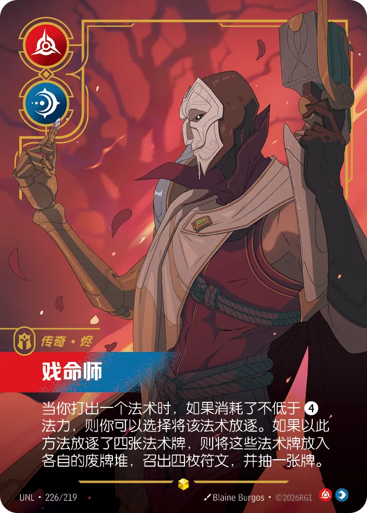 符文战场卡牌：戏命师
