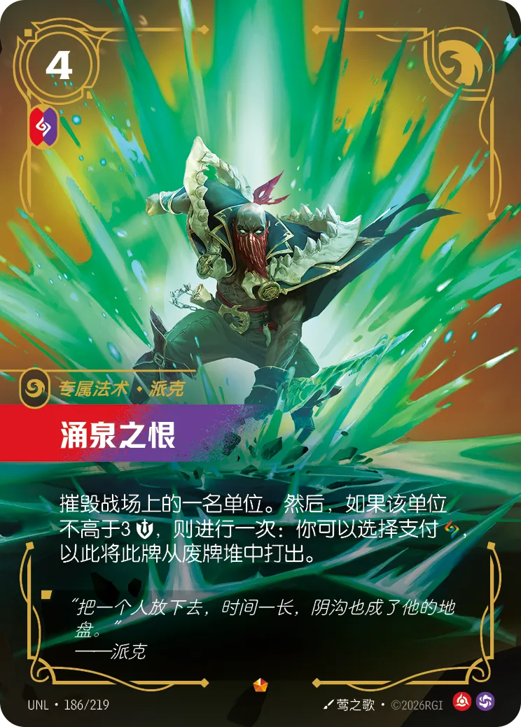 符文战场卡牌：涌泉之恨
