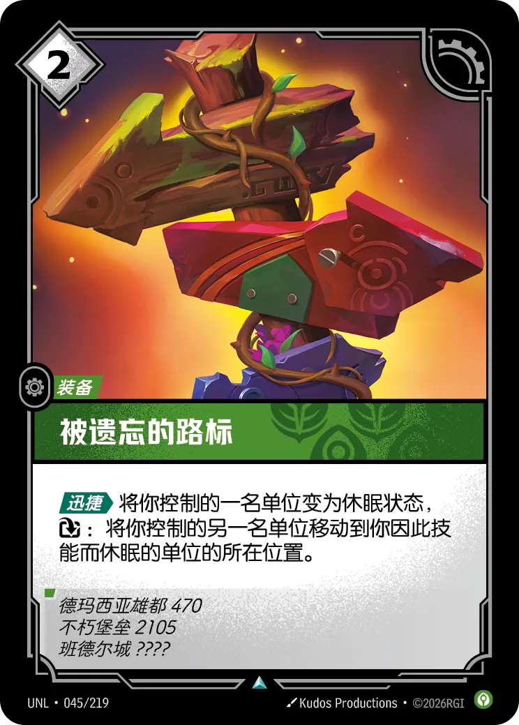 符文战场卡牌：被遗忘的路标
