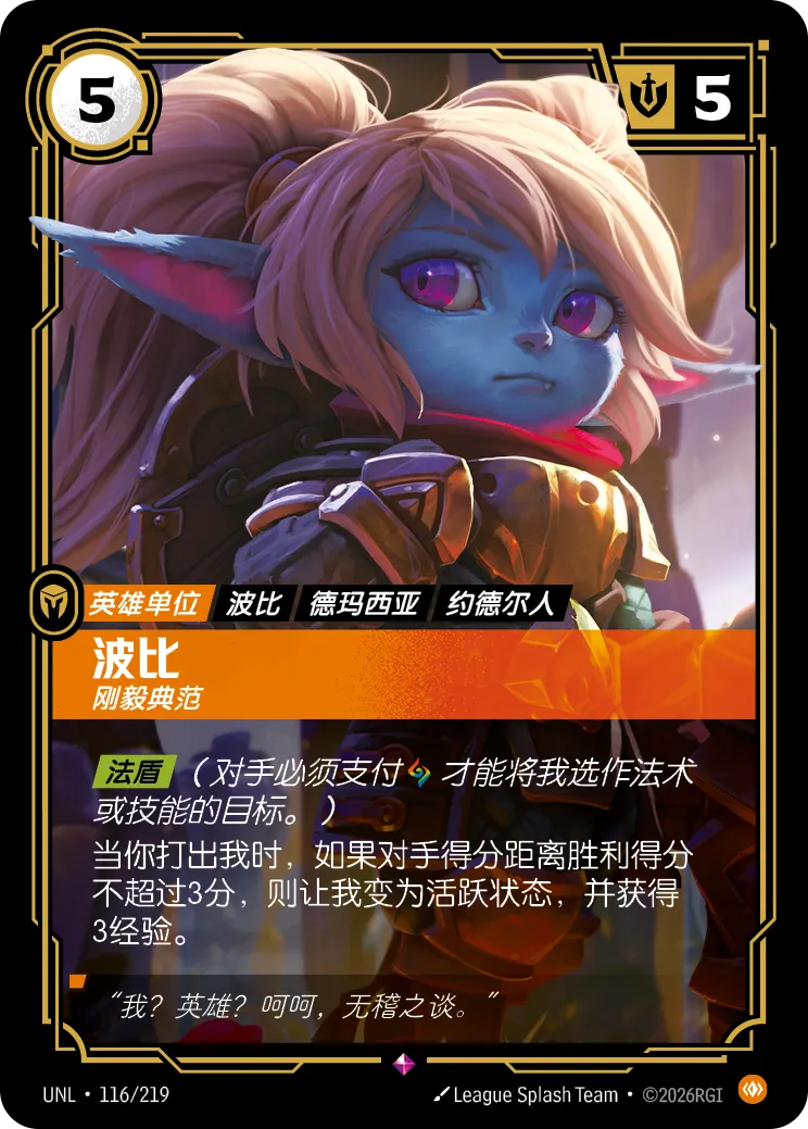 符文战场卡牌：波比 刚毅典范