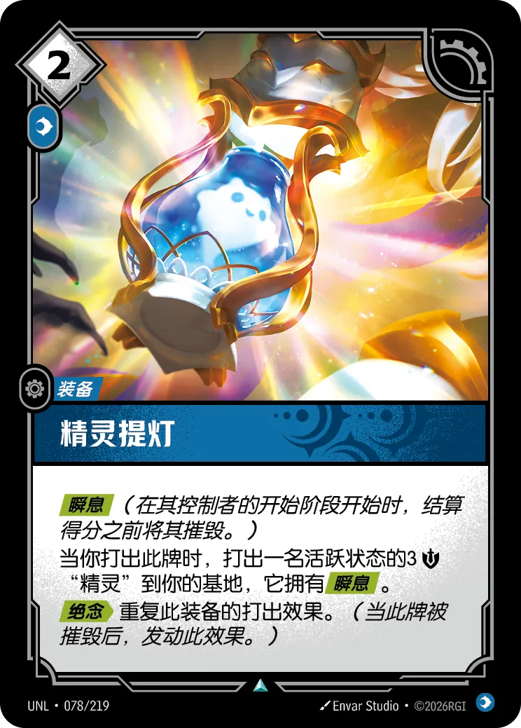 符文战场卡牌：精灵提灯