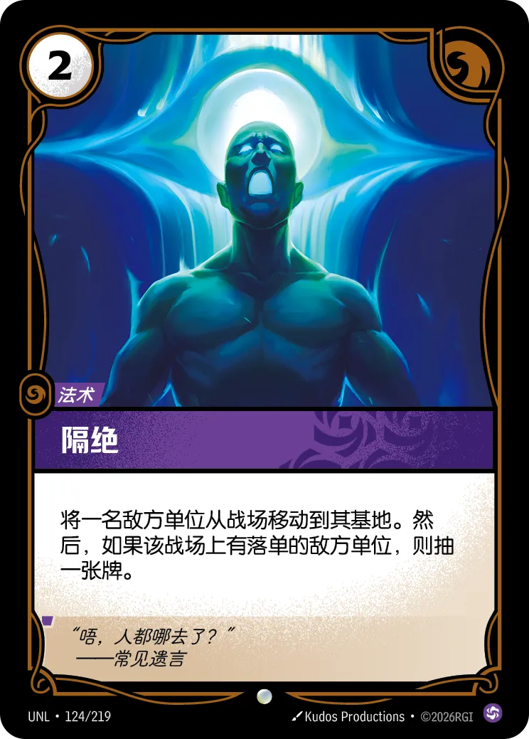 符文战场卡牌：隔绝