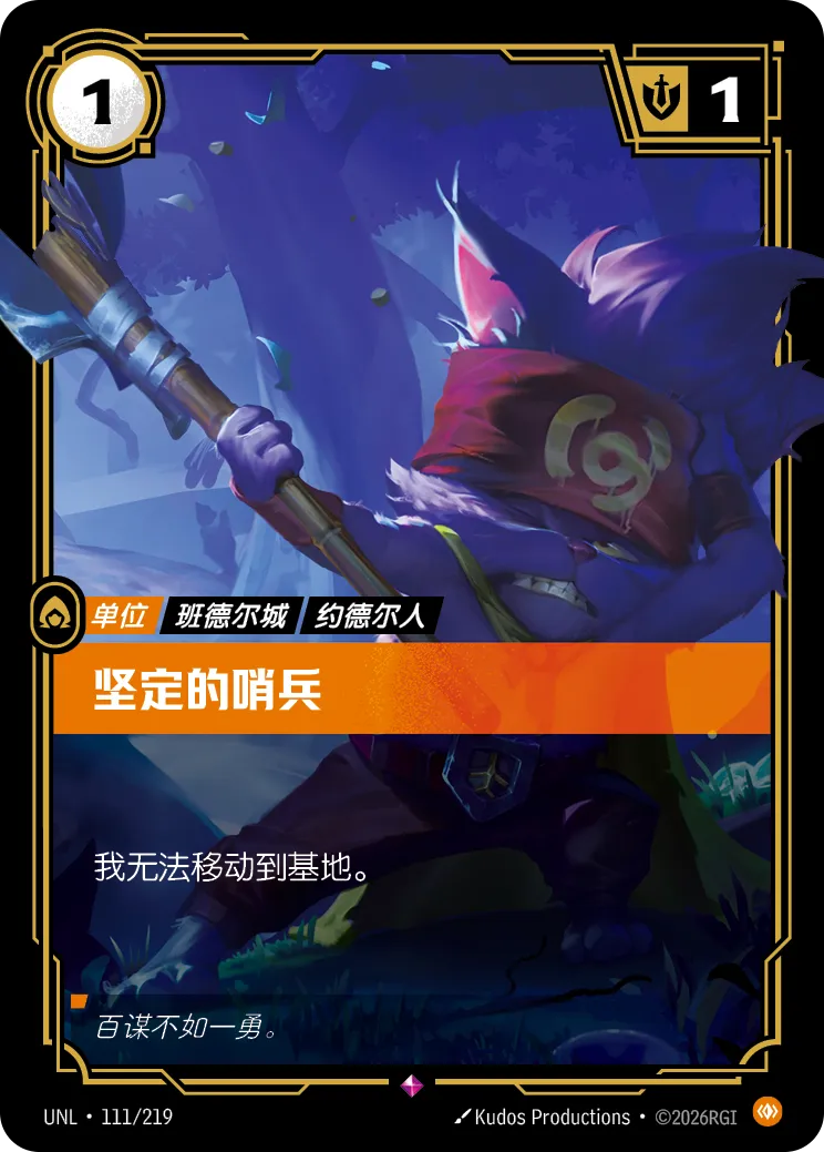 符文战场卡牌：坚定的哨兵