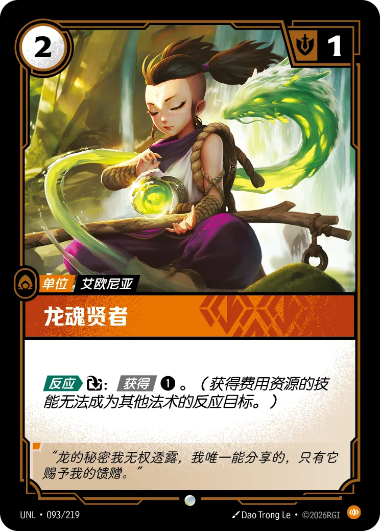 符文战场卡牌：龙魂贤者