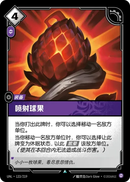 喷射球果