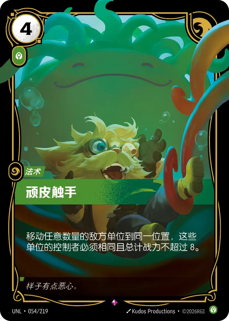 符文战场卡牌：顽皮触手