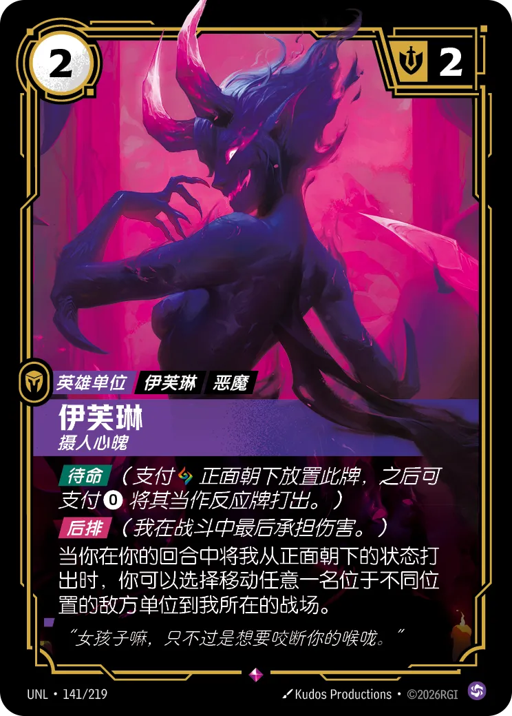 符文战场卡牌：伊芙琳 摄人心魄
