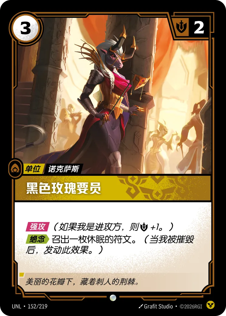 符文战场卡牌：黑色玫瑰要员