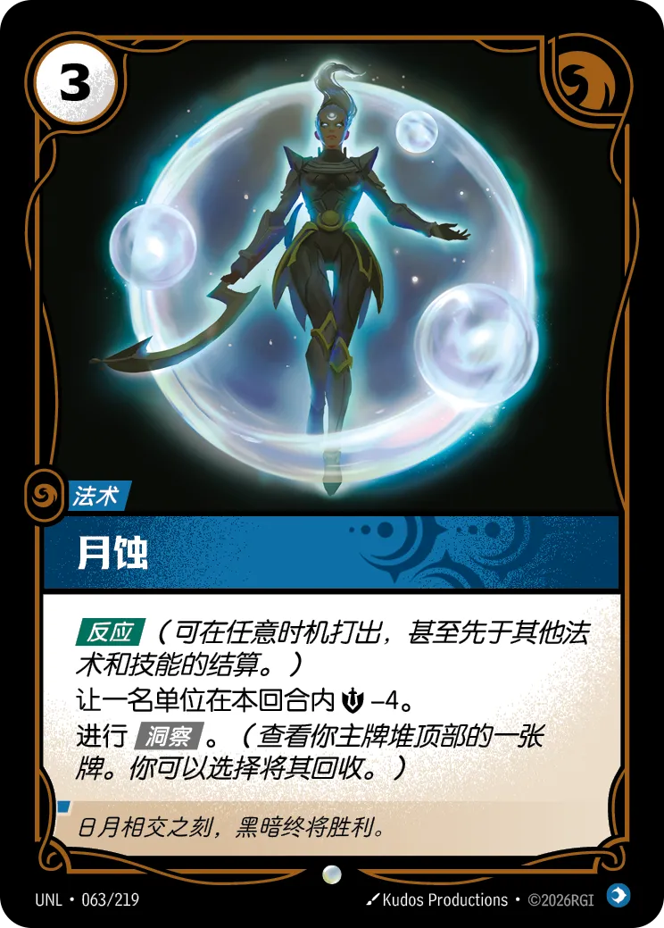 符文战场卡牌：月蚀