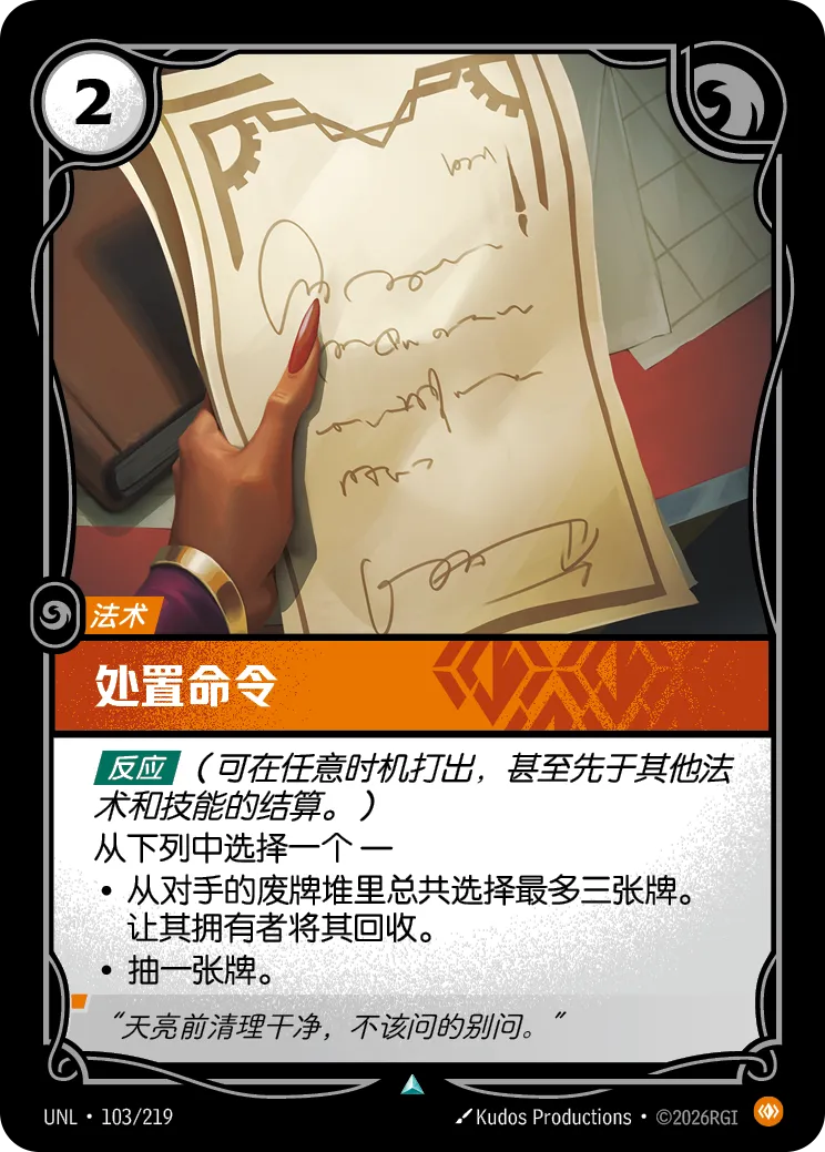 符文战场卡牌：处置命令