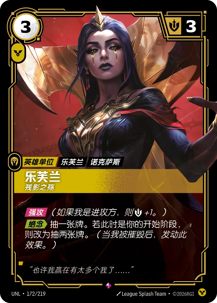 符文战场卡牌：乐芙兰 残影之殇