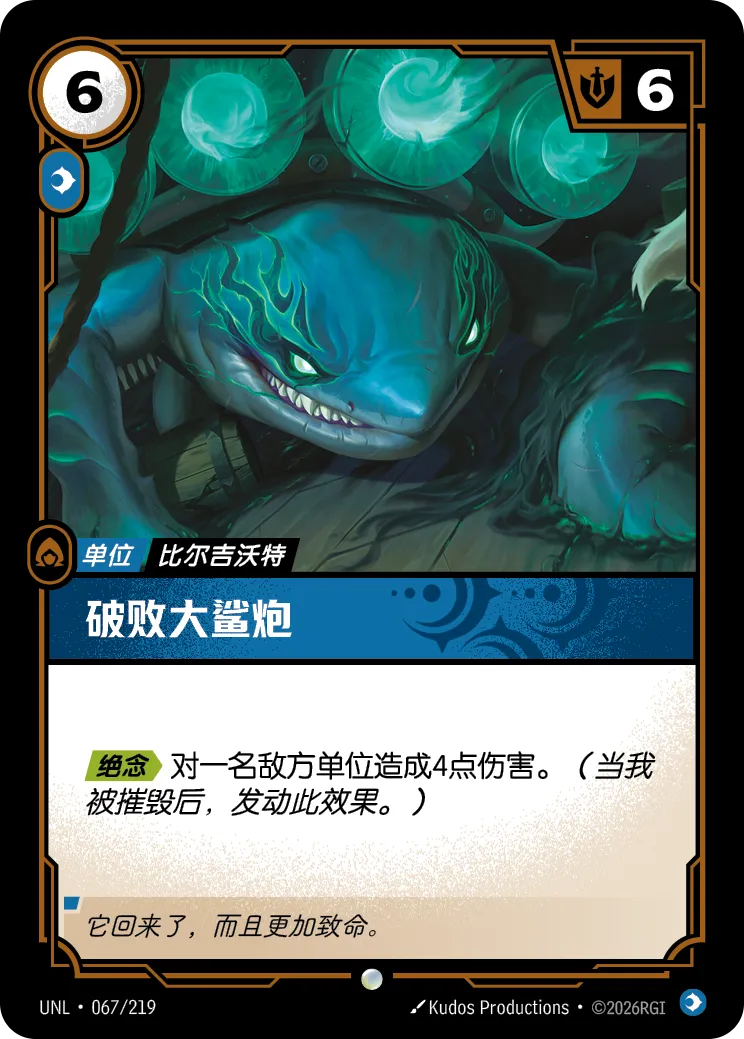 符文战场卡牌：破败大鲨炮