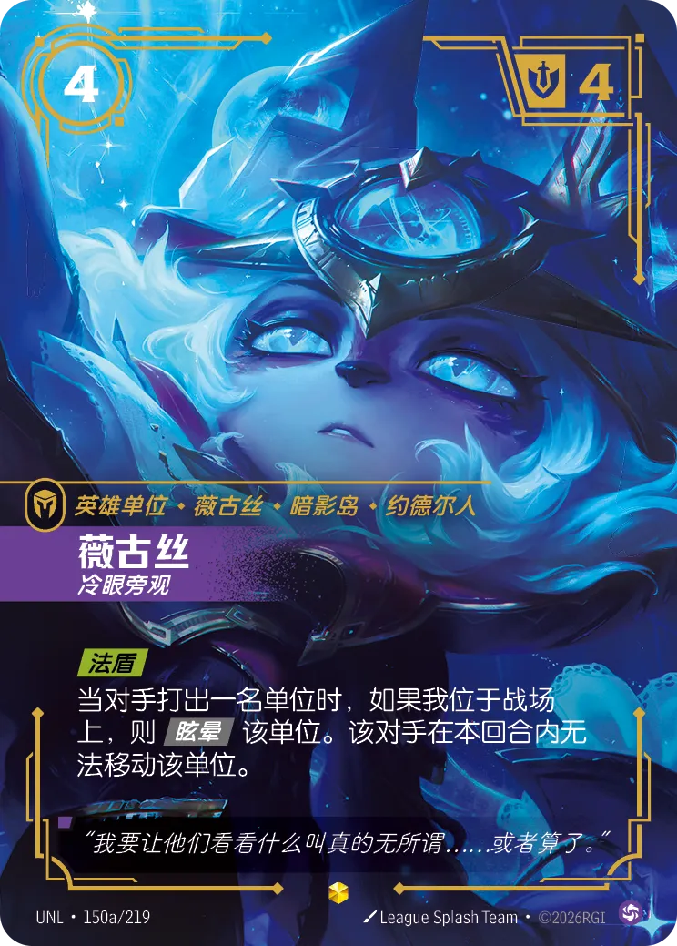 符文战场卡牌：薇古丝 冷眼旁观