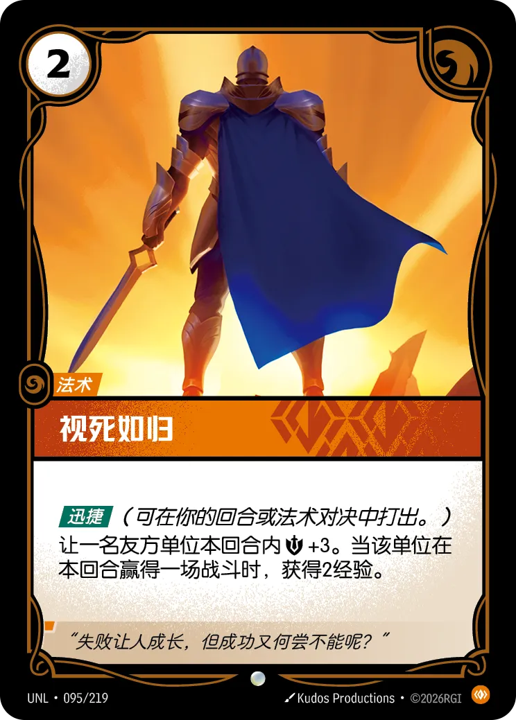 符文战场卡牌：视死如归